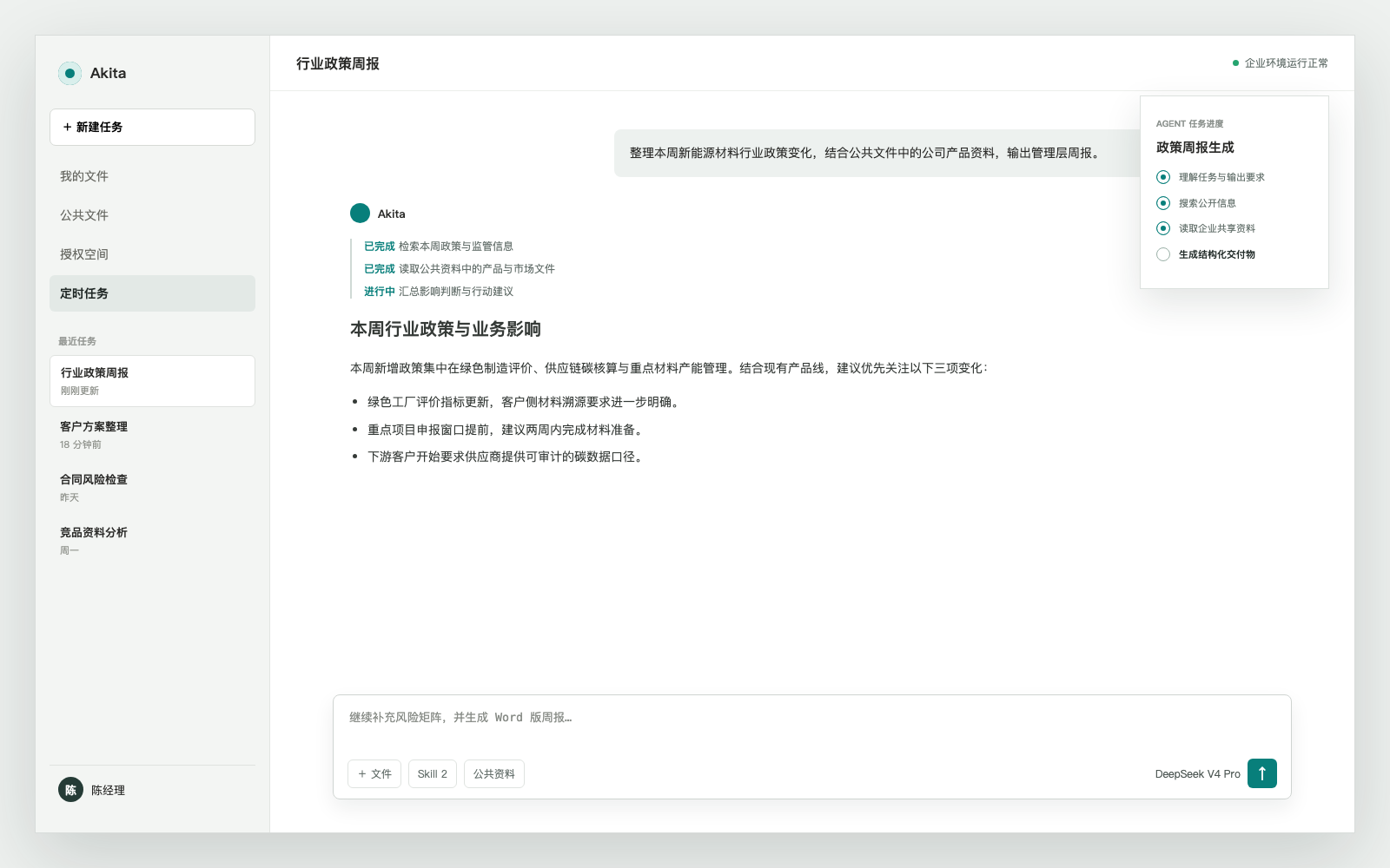 Akita 员工工作台，展示任务执行、企业资料和交付物生成